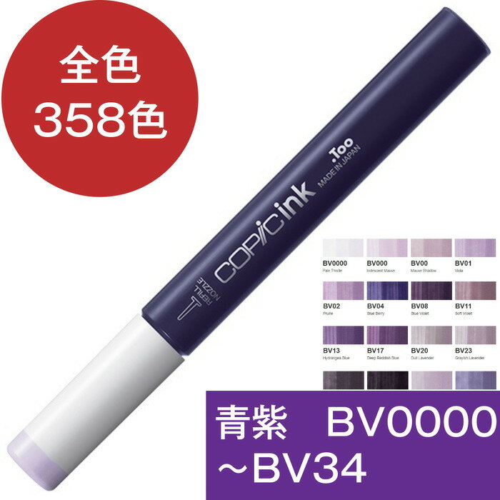 コピックインク BV 青紫 ブルーバイオレット コピック 補充 インク Blue Violet BV0000 BV000 BV00 BV01 BV02 BV04 BV08 BV11 BV13 BV17 BV20 BV23 BV25 BV29 BV31 BV34 コピック 補充液 インクアート アルコールインク 12ml スケッチ チャオ クラシック ワイド