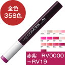 コピックインク RV 赤紫 レッドバイオレット コピック 補充 インク Red Violet RV0000 RV000 RV00 RV02 RV04 RV06 RV09 RV10 RV11 RV13 RV14 RV17 RV19 赤 紫 コピック 補充液 インクアート アルコールインク 12ml スケッチ チャオ クラシック ワイド