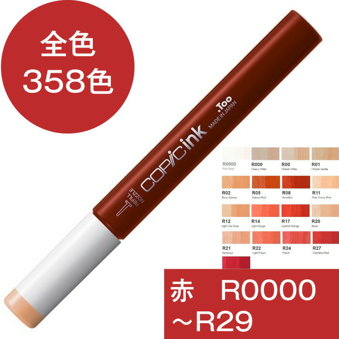 コピックインク R 赤 レッド コピック 補充 インク COPIC Red 赤系 R0000 R000 R00 R01 R02 R05 R08 R11 R12 R14 R17 R20 R21 R22 R24 R27 R29 レッド コピック 補充液 インクアート アルコールインク 12ml スケッチ チャオ クラシック ワイド