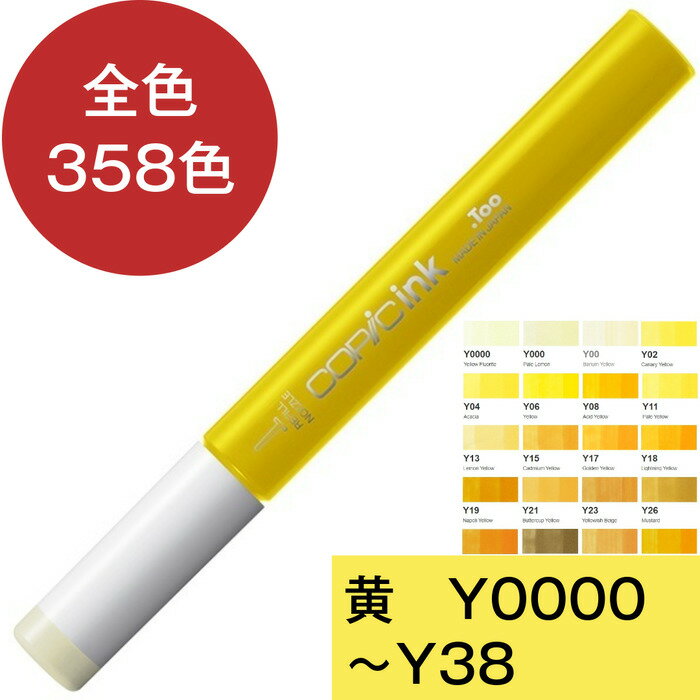 コピックインク Y 黄 イエロー コピック 補充 インク COPIC Yellow Y0000 Y000 Y00 Y02 Y04 Y06 Y08 Y11 Y13 Y15 Y17 Y18 Y19 Y21 Y23 Y26 Y28 Y32 Y35 Y38 黄色 コピック 補充液 インクアート アルコールインク 12ml スケッチ チャオ クラシック ワイド