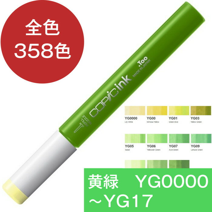 コピックインク YG イエローグリーン 黄緑 コピック 補充 インク COPIC 黄緑系 Yellow Green YG0000 YG00 YG01 YG03 YG05 YG06 YG07 YG09 YG11 YG13 YG17 コピック 補充液 インクアート アルコールインク 12ml スケッチ チャオ クラシック ワイド