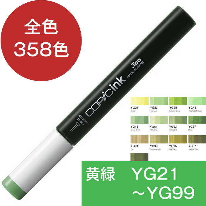 コピックインク YG イエローグリーン 黄緑 コピック 補充 インク COPIC Yellow Green YG21 YG23 YG25 YG41 YG45 YG61 YG63 YG67YG91 YG93 YG95 YG97 YG99 黄色 緑 コピック 補充液 インクアート アルコールインク 12ml スケッチ チャオ クラシック ワイド