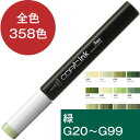 コピックインク G 緑 グリーン コピックインク補充 COPIC Green G20 G21 G24 G28 G29 G40 G43 G46 G82 G85 G...
