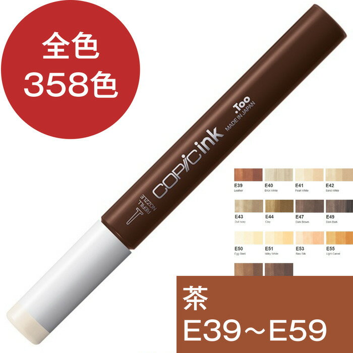 コピックインク E 茶 ブラウン コピック 補充 インク COPIC Earth 茶系 E39 E40 E41 E42 E43 E44 E47 E49 E50 E51 E53 E55 E57 E59 茶色 アースカラー コピック 補充液 インクアート アルコールインク 12ml スケッチ チャオ クラシック ワイド