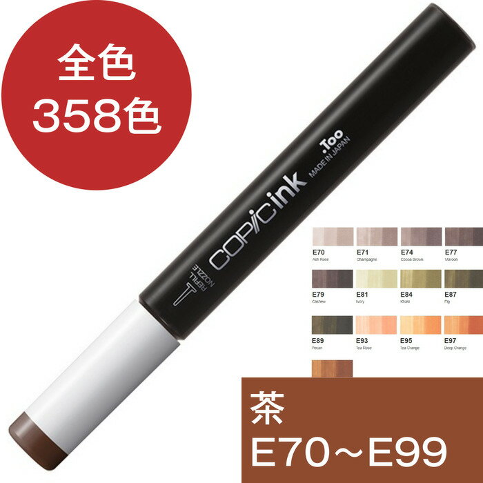 コピックインク E 茶色 ブラウン コピック 補充 インク COPIC Earth 茶系 E70 E71 E74 E77 E79 E81 E84 E87 E89 E93 E95 E97 E99 茶色 アース系 コピック 補充液 インクアート アルコールインク 12ml スケッチ チャオ クラシック ワイド