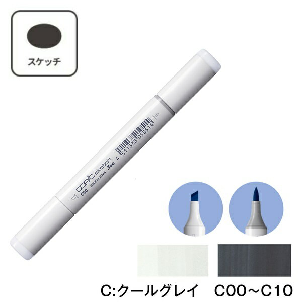 COPIC コピックスケッチ 単品 C:Cool Gray(クールグレイ) C-00 C-0 C-1 C-2 C-3 C-4 C-5 C-6 C-7 C-8 C-9 C-10 コピック スケッチ グレー C00 C0 C1 C2 C3 C4 C5 C6 C7 C8 C9 C10 マーカー ペン スケッチ 重ね塗り スーパーブラシ インク補充可能 ニブ交換可能