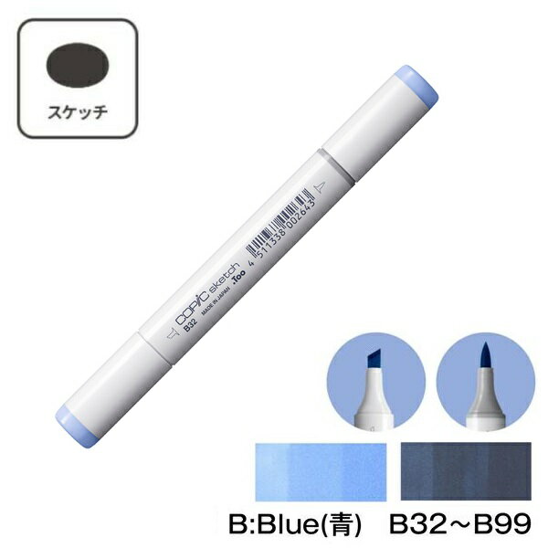 COPIC コピックスケッチ 単品 単色【1本】B:Blue(青) B32 B34 B37 B39 B41 B45 B52 B60 B63 B66 B69 B79 B91 B93 B95 B97 B99 コピック スケッチ グレー マーカー ペン スケッチ 重ね塗り スーパーブラシ インク補充可能 ニブ交換可能