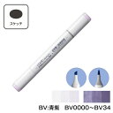 COPIC コピックスケッチ 単品 単色【1本】BV:Blue Violet (青紫) BV0000 BV000 BV00 BV01 BV02 BV04 BV08 BV11 BV13 BV17 BV20 BV23 BV25 BV29 BV31 BV34 コピック スケッチ 青 紫 マーカー ペン スケッチ 重ね塗り スーパーブラシ インク補充可能 ニブ交換可能