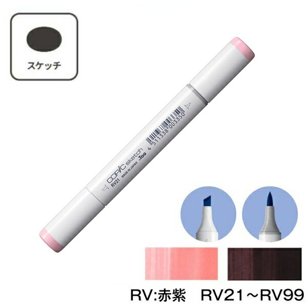 COPIC コピックスケッチ RV:Red Violet (赤紫) 単品 単色 【1本】RV21 RV23 RV25 RV29 RV32 RV34 RV42 RV52 RV55 RV63 RV66 RV69 RV91 RV93 RV95 RV99 コピック スケッチ 赤 紫 マーカー ペン スケッチ 重ね塗り スーパーブラシ インク補充可能 ニブ交換可能