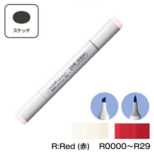 COPIC コピックスケッチ R:Red (赤) 単色 単品【1本】 R0000 R000 R00 R01 R02 R05 R08 R11 R12 R14 R17 R20 R21 R22 R24 R27 R29 コピック スケッチ グレー マーカー ペン スケッチ 重ね塗り スーパーブラシ インク補充可能 ニブ交換可能