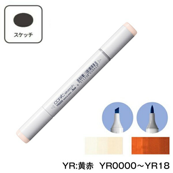 COPIC コピックスケッチ YR:Yellow Red (黄赤) 単品 単色【1本】YR0000 YR000 YR00 YR01 YR02 YR04 YR07 YR09 YR12 YR14 YR15 YR16 YR18 コピック スケッチ グレー マーカー ペン スケッチ 重ね塗り スーパーブラシ インク補充可能 ニブ交換可能