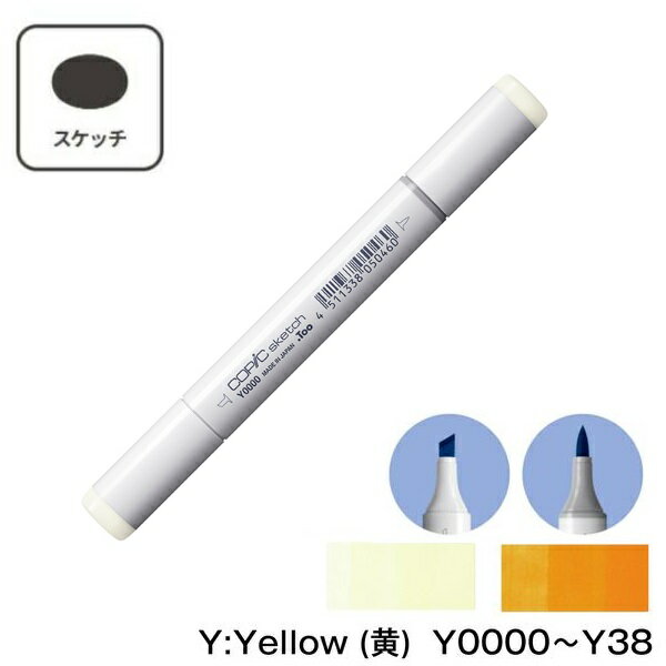 COPIC コピックスケッチ Y:Yellow (黄) 単品 単色【1本】Y0000 Y000 Y00 Y02 Y04 Y06 Y08 Y11 Y13 Y15 Y17 Y18 Y19 Y21 Y23 Y26 Y28 Y32 Y35 Y38 イエロー 黄色 コピック スケッチ マーカー ペン スケッチ 重ね塗り スーパーブラシ インク補充可能 ニブ交換可能