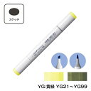 COPIC コピックスケッチ YG Yellow Green (黄緑) 単品 単色【1本】 YG21 YG23 YG25 YG41 YG45 YG61 YG63 YG67 YG91 YG93 YG95 YG97 YG99 コピック スケッチ マーカー ペン スケッチ 重ね塗り スーパーブラシ インク補充可能 ニブ交換可能 黄色 緑 イエロー グリーン