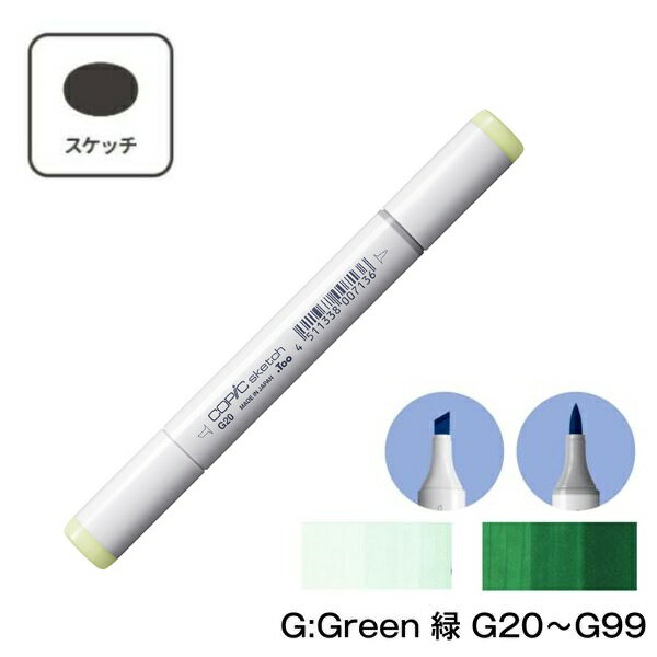 COPIC コピックスケッチ G Green (緑) 単品 単色【1本】G20 G21 G24 G28 G29 G40 G43 G46 G82 G85 G94 G99 コピック スケッチ グリーン マーカー ペン スケッチ 重ね塗り スーパーブラシ インク補充可能 ニブ交換可能 グリーン アニメ デザイン イラスト アート