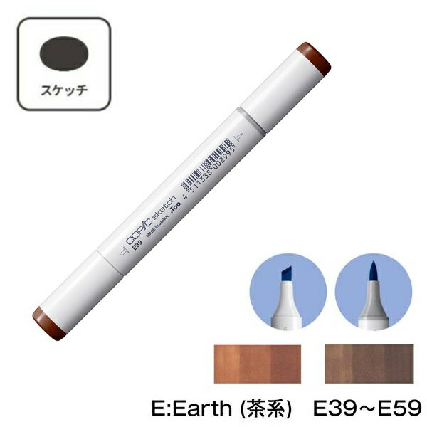 COPIC E:Earth (茶系) 単品 単色【1本】E39 E40 E41 E42 E43 E44 E47 E49 E50 E51 E53 E55 E57 E59 コピック スケッチ グレー マーカー ペン スケッチ 重ね塗り スーパーブラシ インク補充可能 ニブ交換可能 アースカラー 漫画 アニメ イラスト 茶色 ブラウン