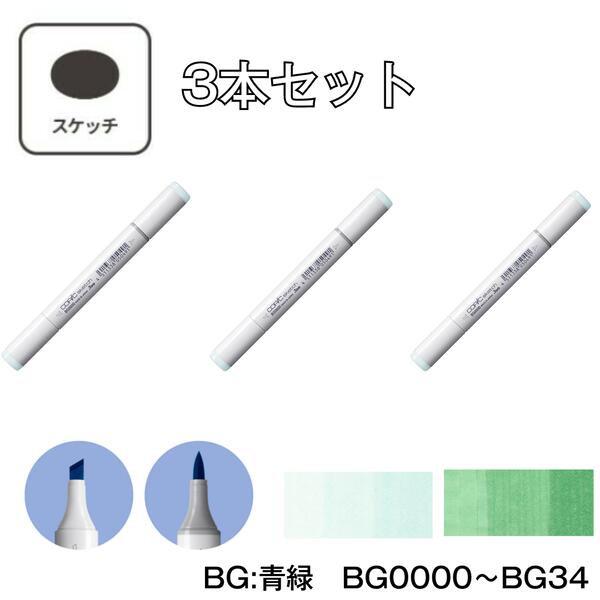 樂天商城 - コピックスケッチ 【3本セット】BG:Blue Green(青緑) BG0000 BG000 BG01 BG02 BG05 BG07 BG09 BG10 BG11 BG13 BG15 BG18 BG23 BG32 BG34 青 緑 ブルー グリーン コピック スケッチ グレー マーカー ペン スケッチ 重ね塗り スーパーブラシ インク補充可能 ニブ交換可能
