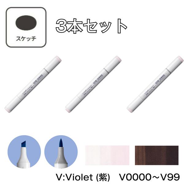 Rakuten - コピックスケッチ V:Violet (紫) 【3本セット】 V0000 V000 V01 V04 V05 V06 V09 V12 V15 V17 V20 V22 V25 V28 V91 V93 V95 V99 コピック スケッチ グレー マーカー ペン スケッチ 重ね塗り スーパーブラシ インク補充可能 ニブ交換可能