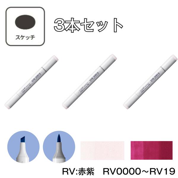 Rakuten - コピックスケッチ RV:Red Violet (赤紫) 【3本セット】 RV0000 RV000 RV00 RV02 RV04 RV06 RV09 RV10 RV11 RV13 RV14 RV17 RV19 コピック スケッチ グレー マーカー ペン スケッチ 重ね塗り スーパーブラシ インク補充可能 ニブ交換可能