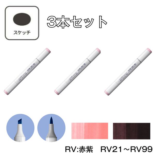 Rakuten - コピックスケッチ RV:Red Violet (赤紫) 【3本セット】RV21 RV23 RV25 RV29 RV32 RV34 RV42 RV52 RV55 RV63 RV66 RV69 RV91 RV93 RV95 RV99 コピック スケッチ グレー マーカー ペン スケッチ 重ね塗り スーパーブラシ インク補充可能 ニブ交換可能