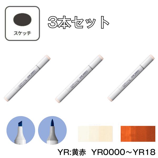 Rakuten - コピックスケッチ YR:Yellow Red (黄赤)【3本セット】YR0000 YR000 YR00 YR01 YR02 YR04 YR07 YR09 YR12 YR14 YR15 YR16 YR18 コピック スケッチ グレー マーカー ペン スケッチ 重ね塗り スーパーブラシ インク補充可能 ニブ交換可能