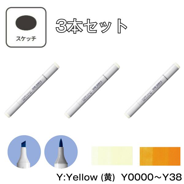 Rakuten - コピックスケッチ Y:Yellow (黄)【3本セット】Y0000 Y000 Y00 Y02 Y04 Y06 Y08 Y11 Y13 Y15 Y17 Y18 Y19 Y21 Y23 Y26 Y28 Y32 Y35 Y38 イエロー 黄色 コピック スケッチ グレー マーカー ペン スケッチ 重ね塗り スーパーブラシ インク補充可能 ニブ交換可能