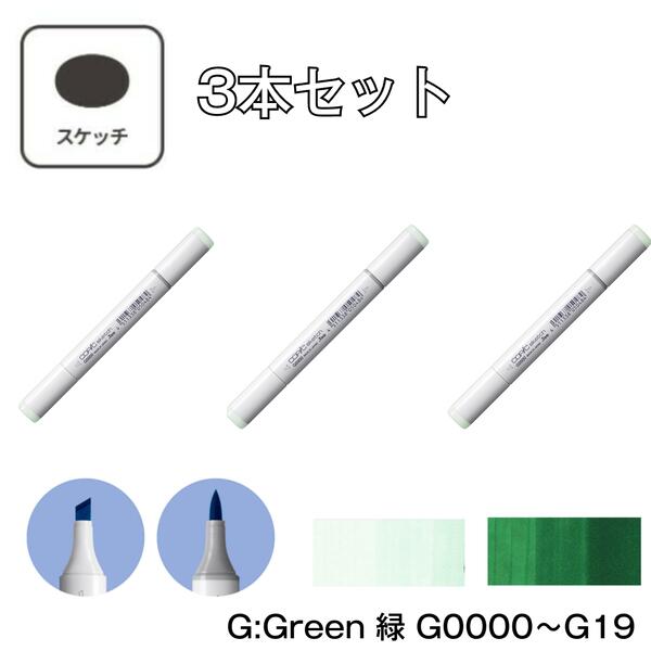 コピックスケッチ G:Green 緑 【3本セット】 G0000 G000 G00 G02 G03 G05 G07 G09 G12 G14 G16 G17 G19..