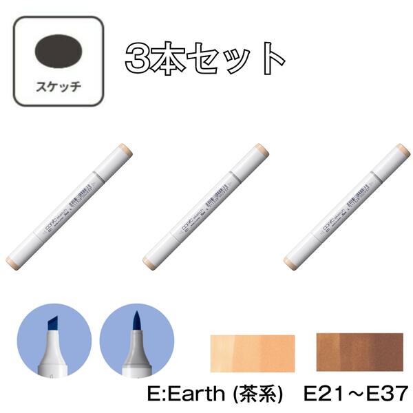 コピックスケッチ E Earth (茶系)【3本セット】E21 E23 E25 E27 E29 E30 E31 E33 E34 E35 E37 コピック スケッチ グレー マーカー ペン スケッチ 重ね塗り スーパーブラシ インク補充可能 ニブ交換可能