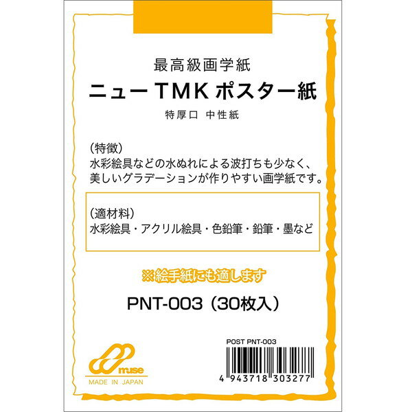 ミューズ はがき用紙 ポストカードパック PNT-003 ニューTMKポスター紙 225g 30枚入