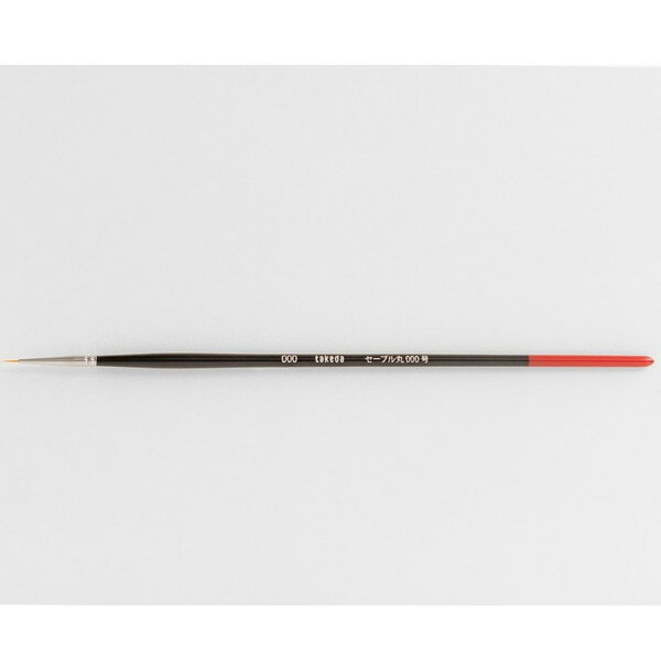Rakuten - takeda タケダ セーブル筆 丸000号 丸00号 丸0号 しなやかな穂先 絵具 絵具の含みが良い 細かい部分に使いやすい 筆 ナイロン毛 ナイロン えのぐ ふで