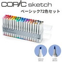 COPIC コピック スケッチ ベーシック 72色 セット スケッチセット ツインニブ スーパーブラシ ミディアムブロード アルコール染料インク 補充量約1.8ml