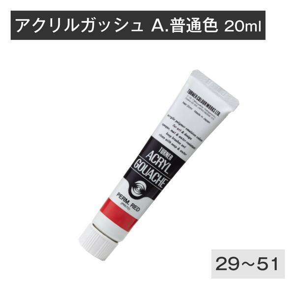 ターナー アクリルガッシュ 20ml 普通色2 A29 A30 A31 A32 A33 A34 A35 A36 A37 A38 A40 A41 A42 A43 A44 A45 A46 A47 A50 A51