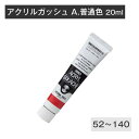 ターナー アクリルガッシュ 20ml 普通色3 A52 A53 A54 A55 A56 A60 A61 A62 A63 114 121 122 123 131 ...