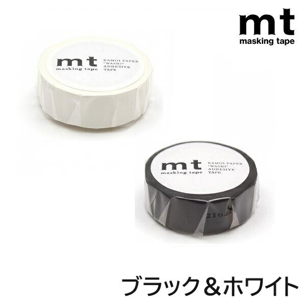 mt マスキングテープ 1P マット 1.5cm幅 15mm×7m カモ井加工紙 ブラック ホワイト 透けない 不透明 モノトーン 黒 白 マットブラックマット...