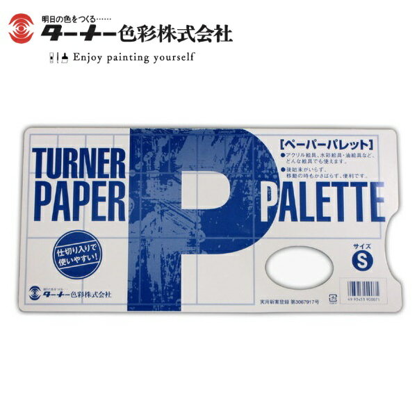 TURNER ターナー ペーパーパレット S 20枚 縦150mm・横305mm・高さ4mm 絵具 油絵 アクリル絵具 水彩絵具 パレット 後始末がいらない かさばらない