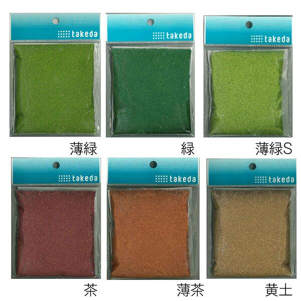 タケダ ジオラマパウダーC 6色 100mm×120mm takeda 袋入り 薄緑 緑 薄緑S 茶 薄茶 黄土 ジオ…