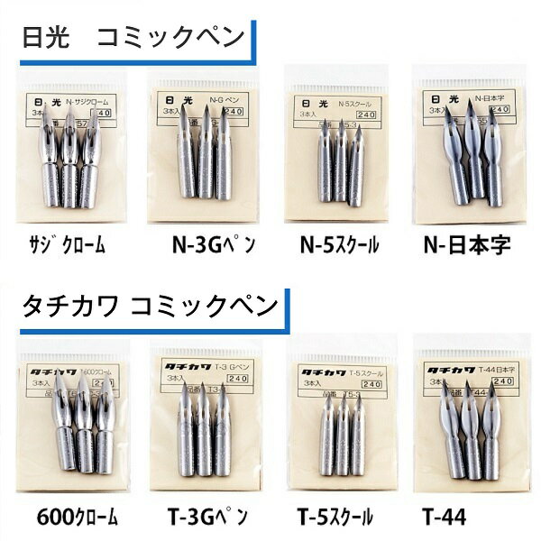タチカワ 日光 ペン先 コミックペン サジクローム N-3Gペン N-5スクール N-日本字 600クローム T-3Gペン T-5スクール T-44
