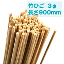 竹ひご (3φX900mm) 100本組 たけひご 竹 タケ 工作 建築模型 DIY 材料 竹材 竹細工 竹棒 棒 DIY たこ 凧 手作り セット 屋外 手作...