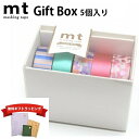 【無料ギフトラッピング】mt マスキングテープ ギフトボックス 5個セット ブライト 15mm×7m 高輝度 ツヤ 明るい メタリック