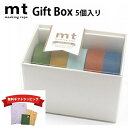 【無料ギフトラッピング】mt マスキングテープ ギフトボックス 5個セット マット 15mm×7m 無地
