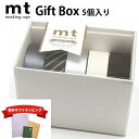 【無料ギフトラッピング】mt マスキングテープ ギフトボックス 5個セット モノトーン3 15mm×7m ブラック ホワイト グレー シルバー ストライプ ドッ...