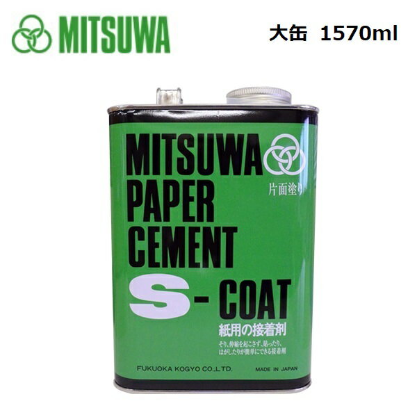 ミツワ 620112 ペーパーセメント Sコート 大缶 1570ml 片面塗り接着剤 福岡工業 4544758210022 紙用 接着剤