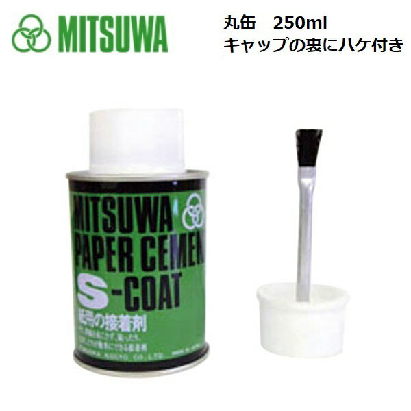 ミツワ 620113 ペーパーセメント Sコート 丸缶 250ml 片面塗り接着剤 福岡工業 4544758210039 紙用 接着剤