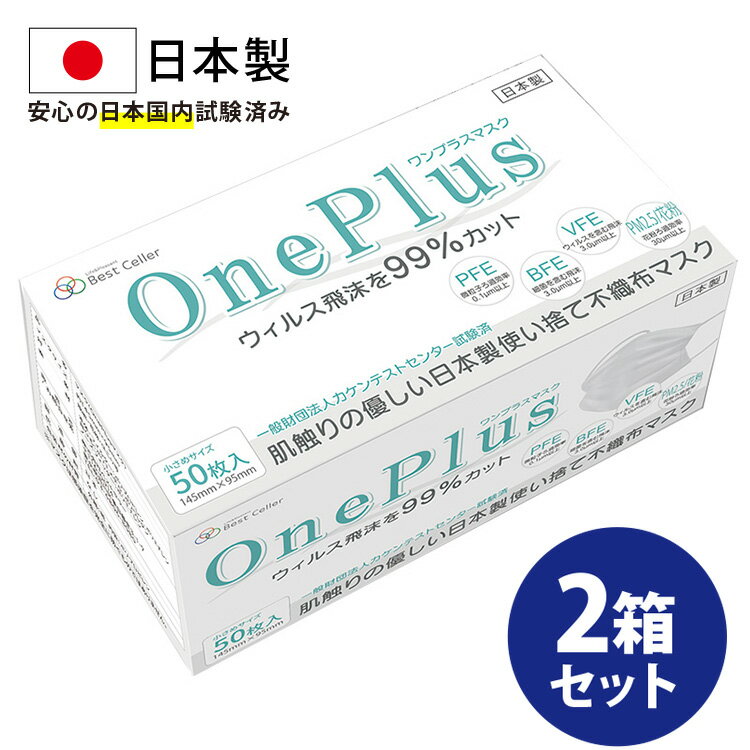 マスク 不織布 日本製 50枚 OnePlus(ワンプラス) 白 ホワイト 小さめサイズ 女性用 子供用 3層構造 100枚セット(50枚入り×2) 99%カット高性能フィルター