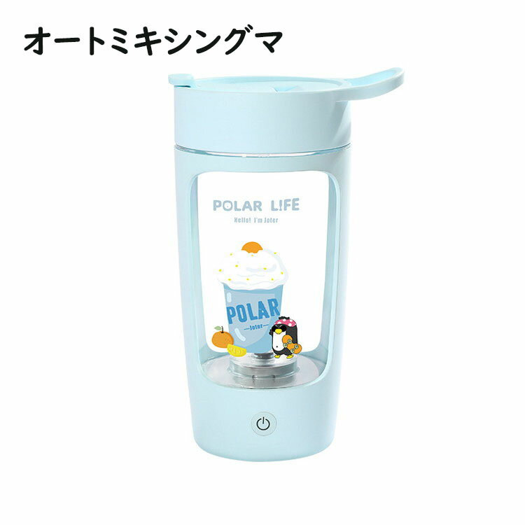 オートミキシング 0.65L 電池式 自動撹拌 650ml マグボトル マグカップ 自動かくはん 自動混合 撹拌カップ スクリュー内臓