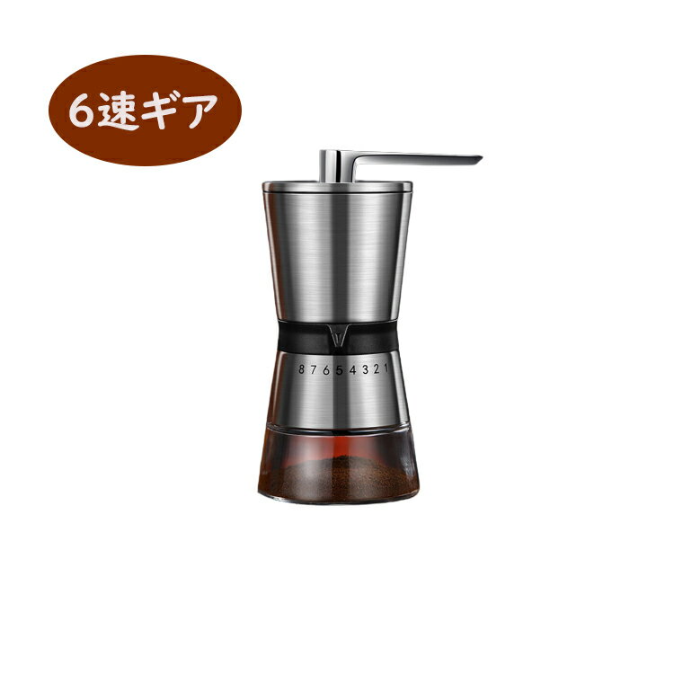 コーヒーグラインダー手動グラインダー洗える 6ギア コーヒーミル 手動 コーヒー ミル 珈琲 キッチン用品