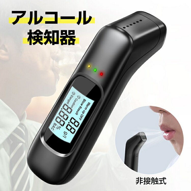 アルコールチェッカー アルコール検知器 お酒 アルコール測定器 アルコールセンサー 飲酒運転防止 USB