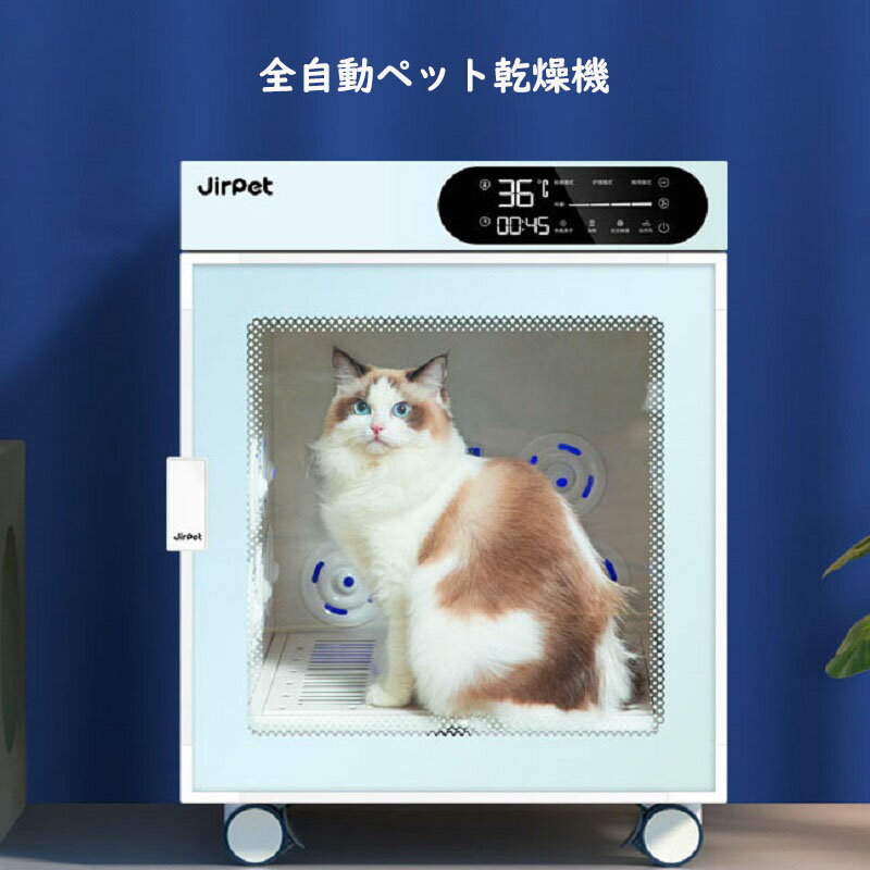 Jirpet 全自動ペット乾燥箱 乾燥ボックス 犬 猫 ドライ 最短10分 ペットドライルーム 殺菌 お風呂後速乾 1