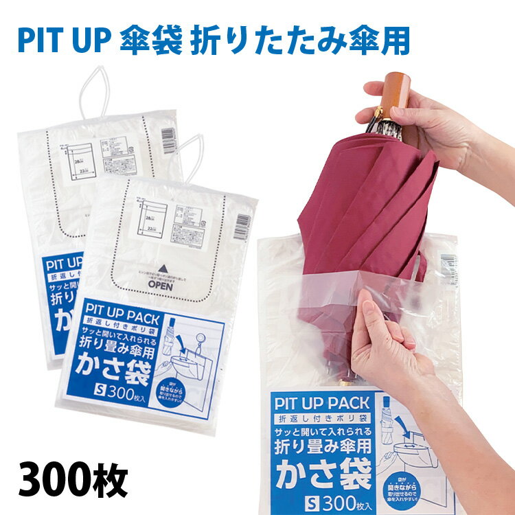 より簡単に、より素早く濡れた傘を入れる。 【特長】 PIT UP 傘袋の折り返し部分を手前に引くと、アッという間に傘袋が開き簡単に傘を傘袋に入れる事が出来るので、雨の日に店頭でのお客様の入店をスムーズに促します。 ・袋全体が切り取れるので上部のごみが残りません。 ・引っかけて使えるひも付き ・意匠登録済 登録第1624305号 【サイズ】 袋サイズ：220×280×0.009mm 【材質】 ポリエチレン 【入数】 300枚 【補充 かさ ふくろ 雨の日 便利 かんたん ショッピングモール 店舗 入り口】