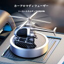 車アロマディフューザー 車内芳香剤 ディフューザー 太陽エネルギー 車内アクセサリー ヘリコプター ギフト(4)