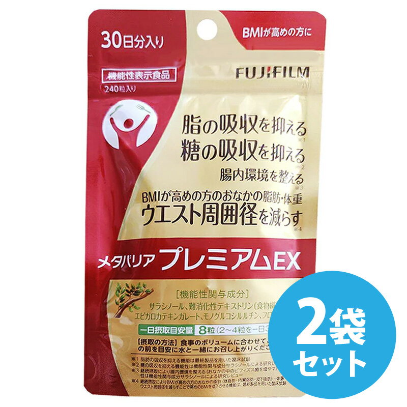 【2袋セット】メタバリア プレミアムEX 30日分 240粒【袋タイプ サプリメント サプリ サラシア 腸内環..